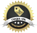 Скидки до 10%