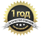 Гарантия на выполненую работу 1 год