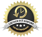 Выполним в указанный срок